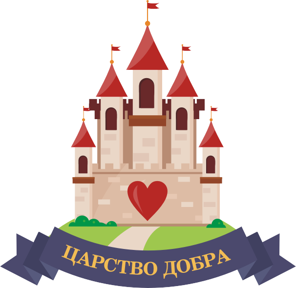 Царство добра